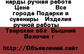 нарды ручная работа › Цена ­ 15 000 - Все города Подарки и сувениры » Изделия ручной работы   . Тверская обл.,Вышний Волочек г.